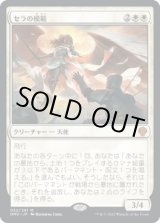 画像: 【日本語版】セラの模範/Serra Paragon