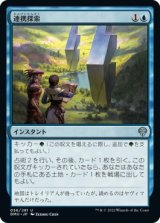 画像: 【日本語版】連携探索/Joint Exploration