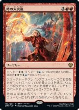 画像: 【日本語版】時の火炎嵐/Temporal Firestorm