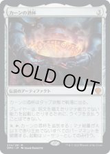 画像: 【日本語版】カーンの酒杯/Karn's Sylex