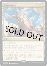 画像: 【日本語版】英雄の公有地/Plaza of Heroes