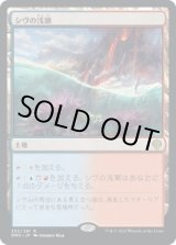 画像: 【日本語版】シヴの浅瀬/Shivan Reef