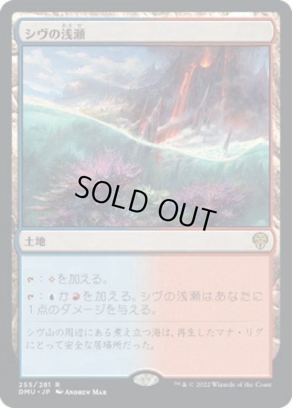 画像1: 【日本語版】シヴの浅瀬/Shivan Reef (1)