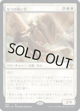 画像: 【日本語版】セラの救い手/Serra Redeemer