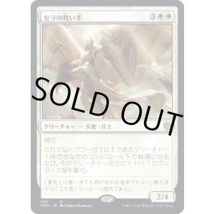 画像: 【日本語版】セラの救い手/Serra Redeemer