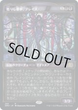 画像: 【ステンドグラス】【日本語版】甦りし悪夢、ブレイズ/Braids, Arisen Nightmare
