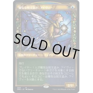 画像: 【ステンドグラス】【日本語版】陽気な呪文盗み、アイヴィー/Ivy, Gleeful Spellthief