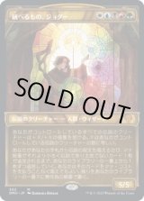画像: 【ステンドグラス】【日本語版】統べるもの、ジョダー/Jodah, the Unifier