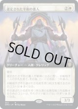 画像: 【拡張枠】【日本語版】選定された平和の番人/Anointed Peacekeeper