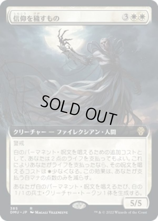 画像1: 【拡張枠】【日本語版】信仰を穢すもの/Defiler of Faith (1)