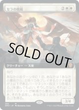 画像: 【拡張枠】【日本語版】セラの模範/Serra Paragon