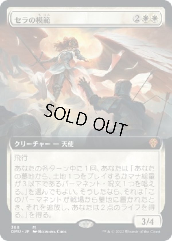 画像1: 【拡張枠】【日本語版】セラの模範/Serra Paragon (1)