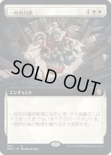 画像: 【拡張枠】【日本語版】一時的封鎖/Temporary Lockdown
