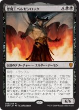 画像: 【日本語版】悪魔王ベルゼンロック/Demonlord Belzenlok