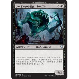 画像: 【日本語版】アーボーグの暴食、ヤーグル/Yargle, Glutton of Urborg