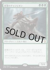 画像: 【日本語版】鉄葉のチャンピオン/Steel Leaf Champion