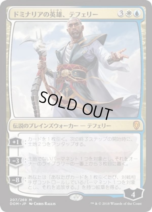 画像1: 【日本語版】ドミナリアの英雄、テフェリー/Teferi, Hero of Dominaria (1)