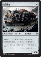 画像: 【日本語版】巨大戦車/Juggernaut