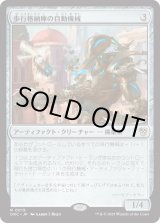 画像: 【日本語版】歩行格納庫の自動機械/Stridehangar Automaton