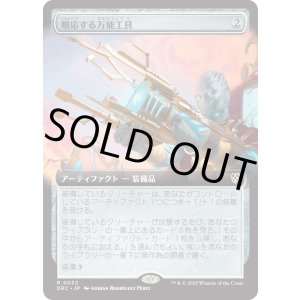 画像: 【日本語版】順応する万能工具/Adaptive Omnitool