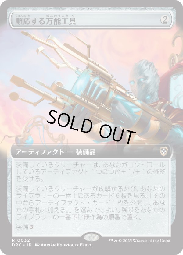 画像1: 【拡張枠】【日本語版】順応する万能工具/Adaptive Omnitool (1)