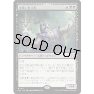 画像: 【日本語版】変化の狂信者/Metamorphosis Fanatic