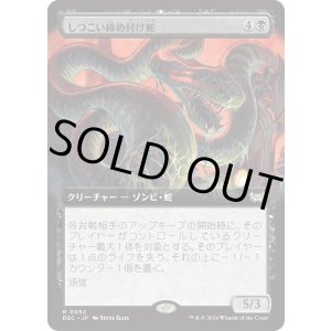 画像: 【拡張枠】【日本語版】しつこい締め付け蛇/Persistent Constrictor