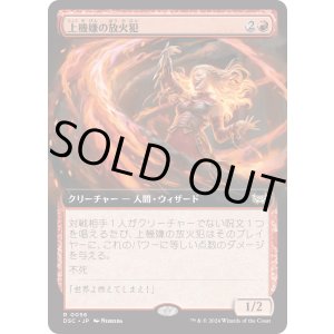 画像: 【拡張枠】【日本語版】上機嫌の放火犯/Gleeful Arsonist