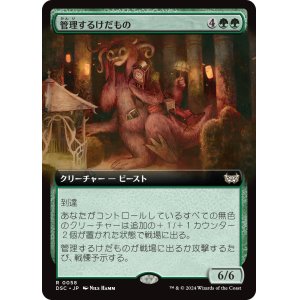 画像: 【拡張枠】【日本語版】管理するけだもの/Curator Beastie