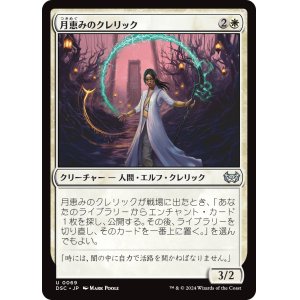 画像: 【日本語版】月恵みのクレリック/Moon-Blessed Cleric