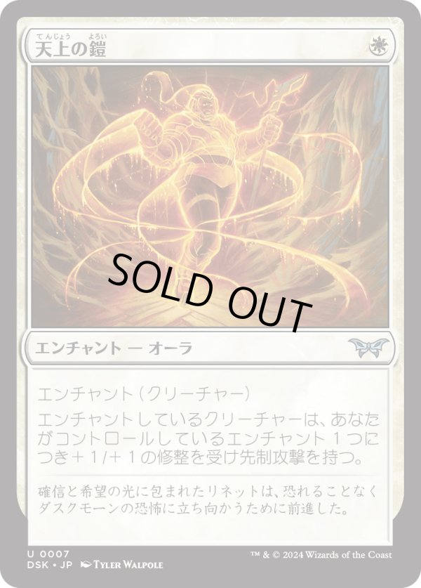 画像1: 【日本語版】天上の鎧/Ethereal Armor (1)