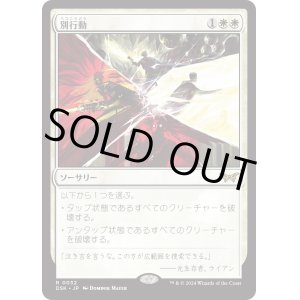 画像: 【Foil】【日本語版】別行動/Split Up