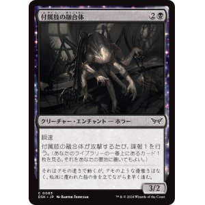 画像: 【日本語版】付属肢の融合体/Appendage Amalgam