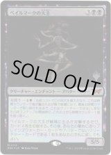 画像: 【Foil】【プロモパック】【日本語版】ベイルマークの大主/Overlord of the Balemurk