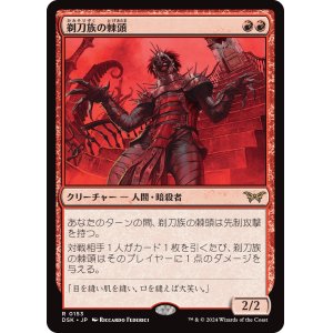 画像: 【Foil】【日本語版】剃刀族の棘頭/Razorkin Needlehead