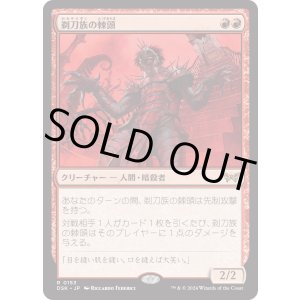 画像: 【Foil】【日本語版】剃刀族の棘頭/Razorkin Needlehead