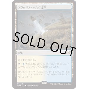 画像: 【Foil】【日本語版】フラッドファームの境界/Floodfarm Verge