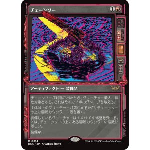 画像: 【ショーケース】【日本語版】チェーンソー/Chainsaw