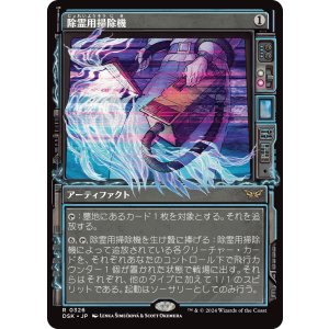 画像: 【ショーケース】【日本語版】除霊用掃除機/Ghost Vacuum