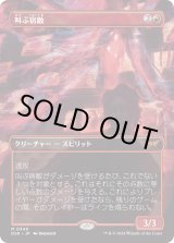 画像: 【Foil】【鏡の怪物】【日本語版】叫ぶ宿敵/Screaming Nemesis