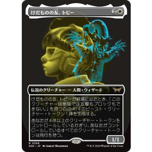 画像: 【二重露光】【日本語版】けだものの友、トビー/Toby, Beastie Befriender