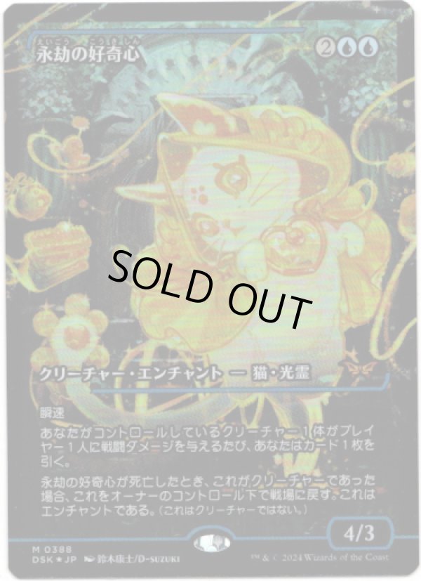 画像1: 【Foil】【ジャパンショーケース】【日本語版】永劫の好奇心/Enduring Curiosity (1)
