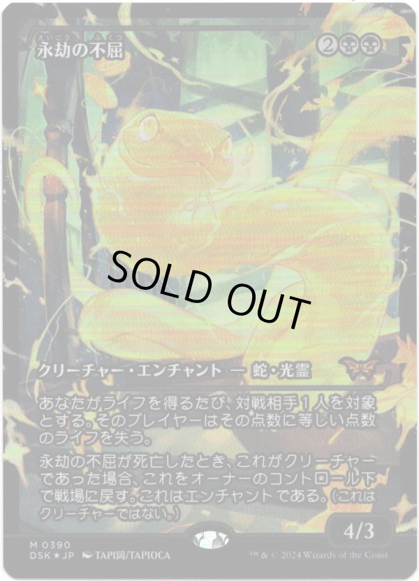 画像1: 【Foil】【ジャパンショーケース】【日本語版】永劫の不屈/Enduring Tenacity (1)