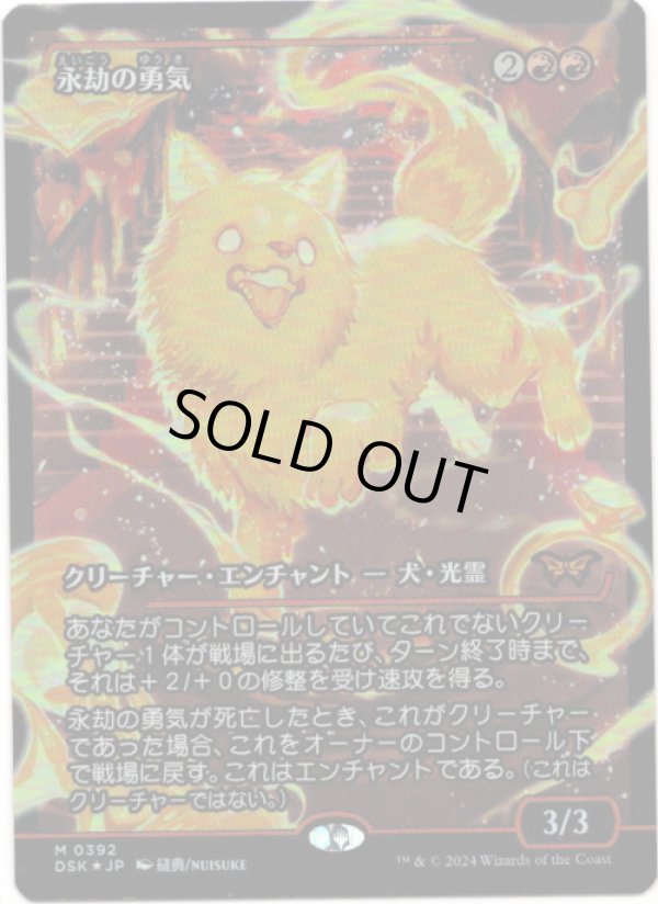 画像1: 【Foil】【ジャパンショーケース】【日本語版】永劫の勇気/Enduring Courage (1)