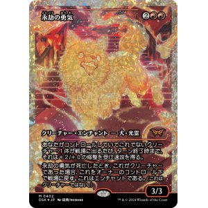 画像: 【フラクチャーFoil】【日本語版】永劫の勇気/Enduring Courage