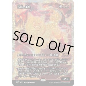 画像: 【フラクチャーFoil】【日本語版】永劫の勇気/Enduring Courage