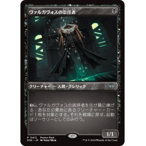 画像: 【プロモパック】【日本語版】ヴァルガヴォスの崇拝者/Valgavoth's Faithful