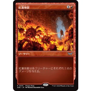 画像: 【プロモパック】【日本語版】紅蓮地獄/Pyroclasm