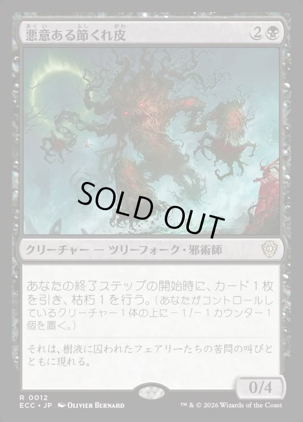 画像1: 【日本語版】悪意ある節くれ皮/Sinister Gnarlbark (1)