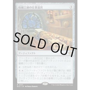 画像: 【日本語版】枝細工師の仕事道具/Wickersmith's Tools